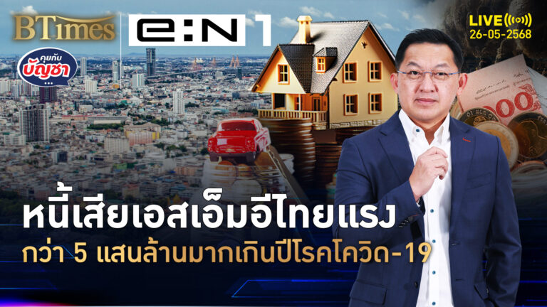 ช็อคเอสเอ็มอีไทย เจอะยอดหนี้เสีย พุ่งกว่าก่อนโรคโควิด | คุยกับบัญชา | 26 พ.ค. 68