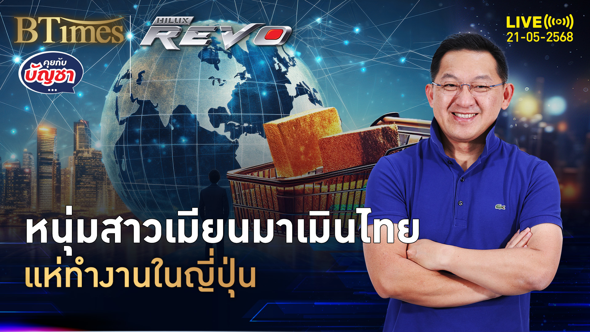 หนุ่มสาวเมียนมามองไกล บินทำงานในญี่ปุ่น หมดยุคทำงานในไทย | คุยกับบัญชา | 21 พ.ค. 68