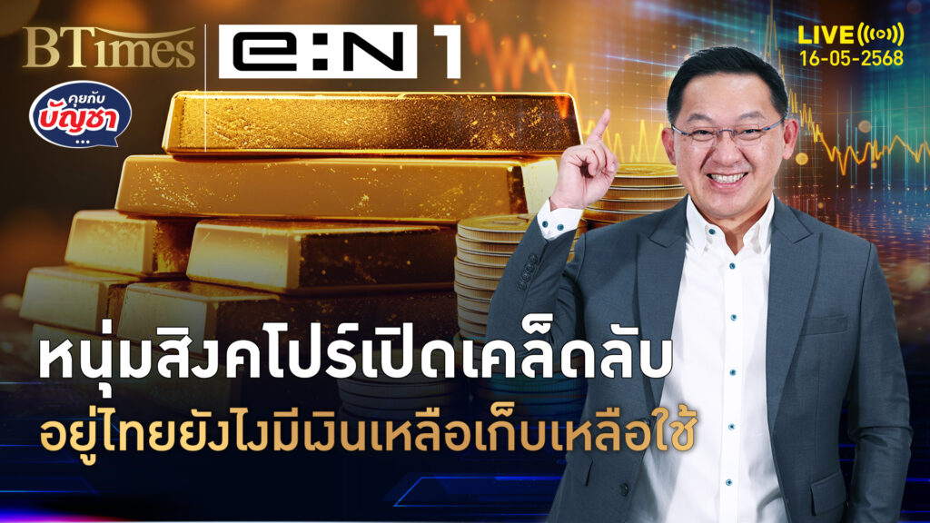 เปิดสูตรอยู่เมืองไทย ให้เงินทำงาน หรือให้งานทำเงิน | คุยกับบัญชา | 16 พ.ค. 68