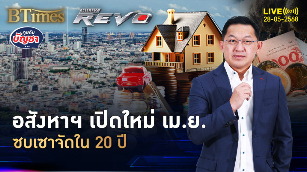 แผ่นดินไหวทุบอสังหาฯ เปิดใหม่น้อยใน 20 ปี ไม่มีเปิดคอนโดเลย | คุยกับบัญชา | 28 พ.ค. 68