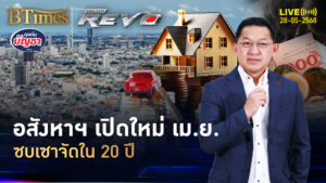 แผ่นดินไหวทุบอสังหาฯ เปิดใหม่น้อยใน 20 ปี ไม่มีเปิดคอนโดเลย | คุยกับบัญชา | 28 พ.ค. 68