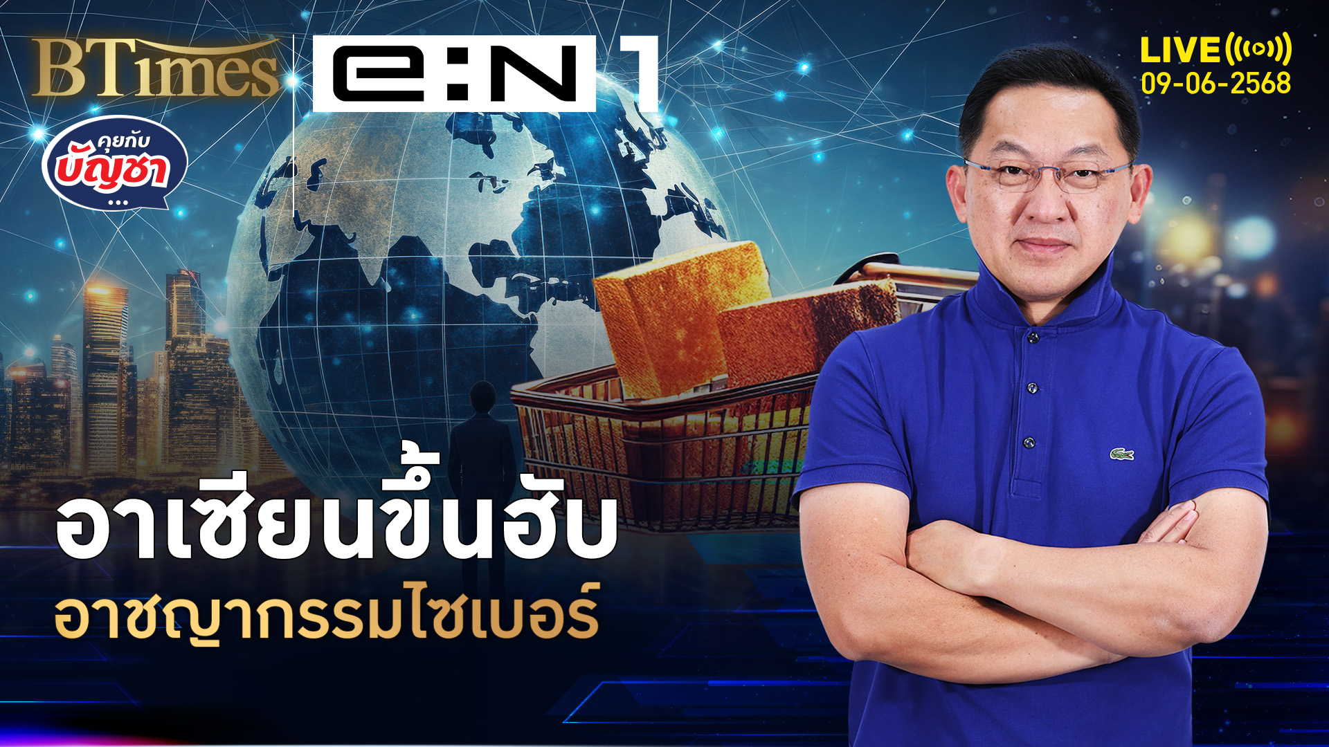 อาเซียนขึ้นแท่น ฮับอาชญากรรม โลกไซเบอร์ลามทั่วโลก | คุยกับบัญชา | 9 มิ.ย. 68