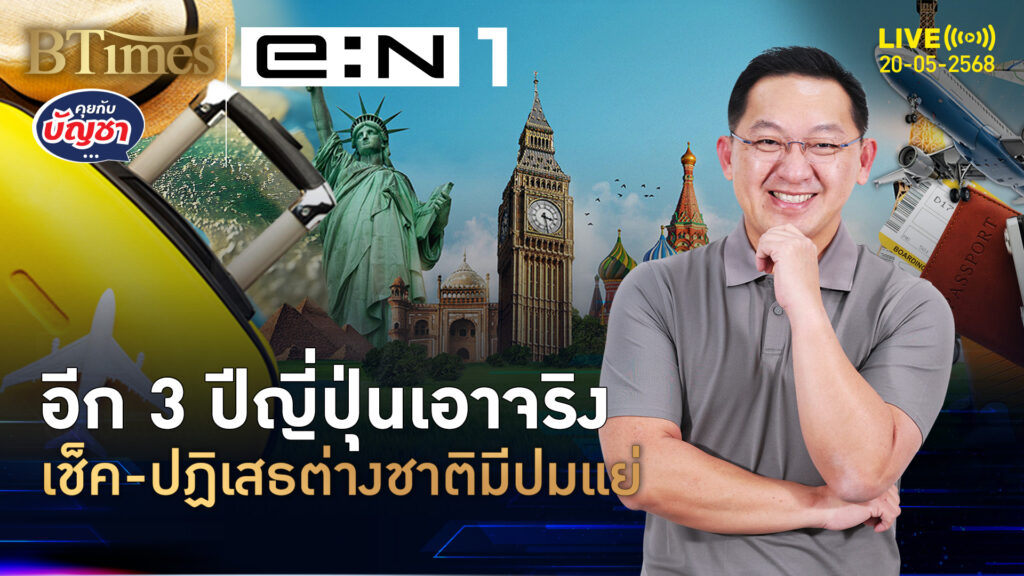 ญี่ปุ่นจ่อใช้เอสต้า ปฏิเสธต่างชาติมีปมแย่ ห้ามขึ้นเครื่องต้นทาง | คุยกับบัญชา | 20 พ.ค. 68