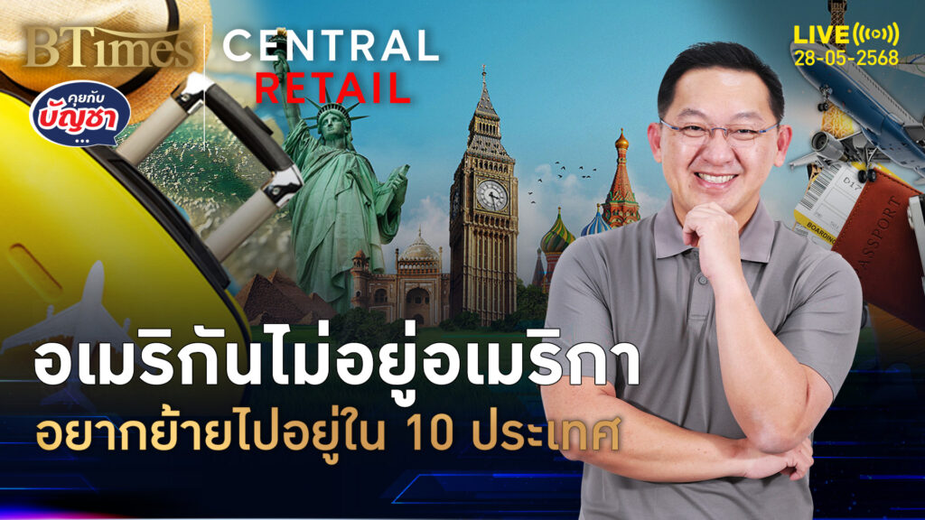 โปรตุเกสโดนใจที่ 1 คนอเมริกันอยากอยู่ รุ่นใหม่รุ่นเก่าอยากย้าย | คุยกับบัญชา | 28 พ.ค. 68