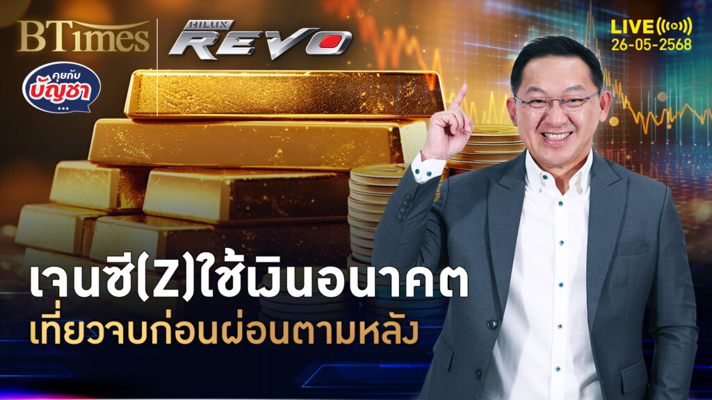 เจนซี-เจนวายทั่วโลก ท่องเที่ยวดูคอนเสิร์ต ซื้อก่อนจ่ายทีหลัง | คุยกับบัญชา | 26 พ.ค. 68