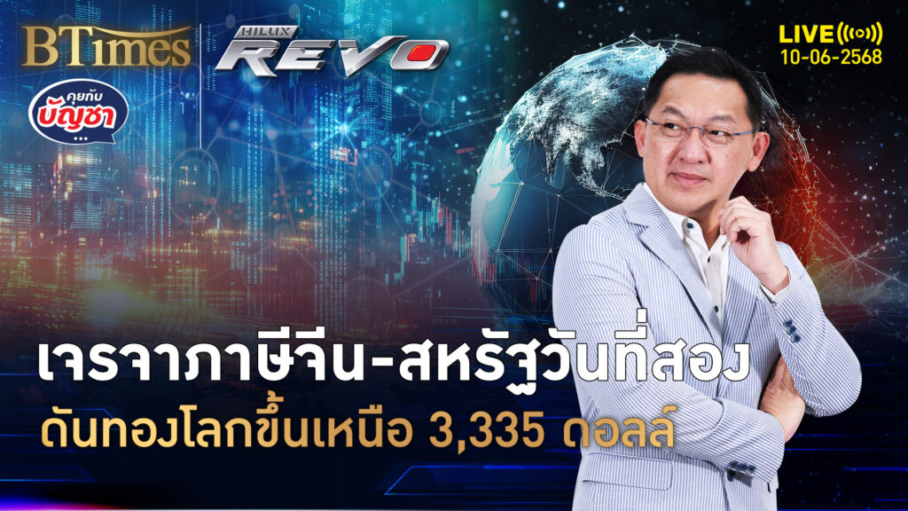 ทองคำโลกฟื้นบวก เจรจาภาษีเข้าวันที่ 2 ปิดเหนือ 3,335 ดอลล์ | คุยกับบัญชา | 10 มิ.ย. 68