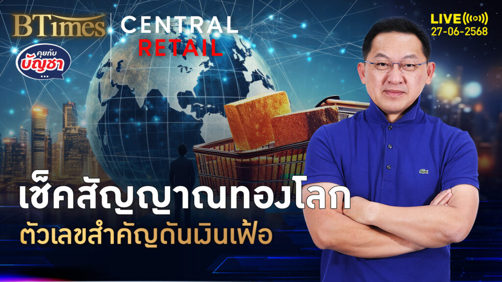 ทองคำโลกใกล้ 3,350 ดอลลาร์ ตัวเลขมหัศจรรย์ ดันหรือกดเงินเฟ้อต่ำ | คุยกับบัญชา | 27 มิ.ย. 68