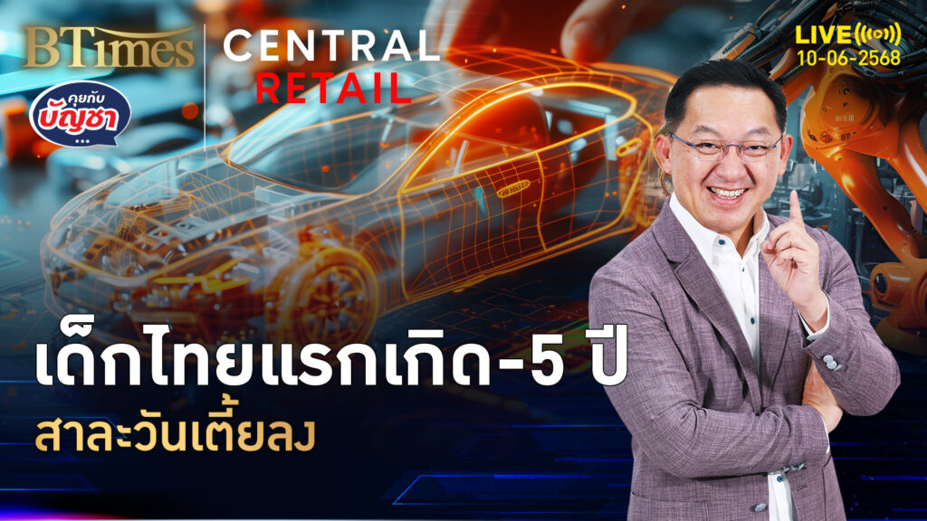 ไทยปวดหัวจัด เด็กไทยเตี้ยมากขึ้น เด็กไทยเกิดน้อยจัด | คุยกับบัญชา | 10 มิ.ย. 68