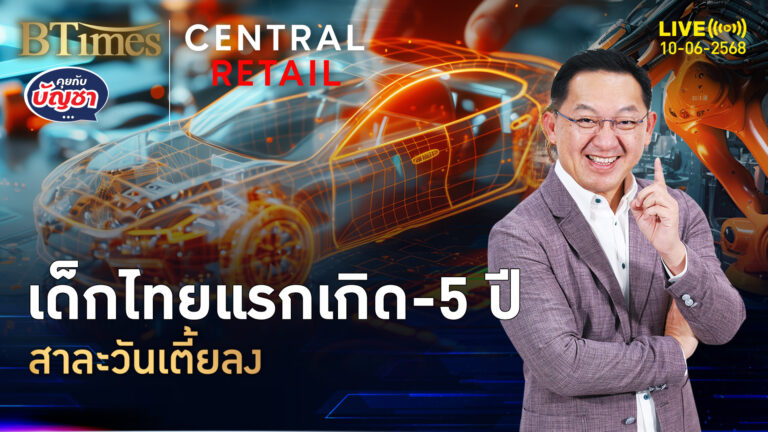 ไทยปวดหัวจัด เด็กไทยเตี้ยมากขึ้น เด็กไทยเกิดน้อยจัด | คุยกับบัญชา | 10 มิ.ย. 68