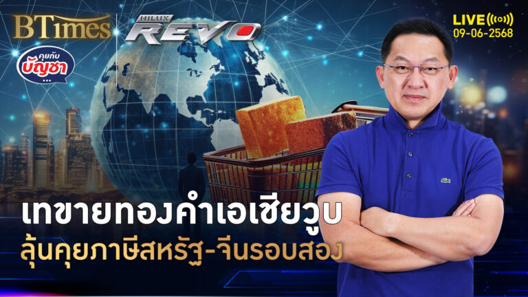 9 มิ.ย.สหรัฐเจอจีน คุยภาษีรอบสอง นักลงทุนทองตั้งหลัก | คุยกับบัญชา | 9 มิ.ย. 68