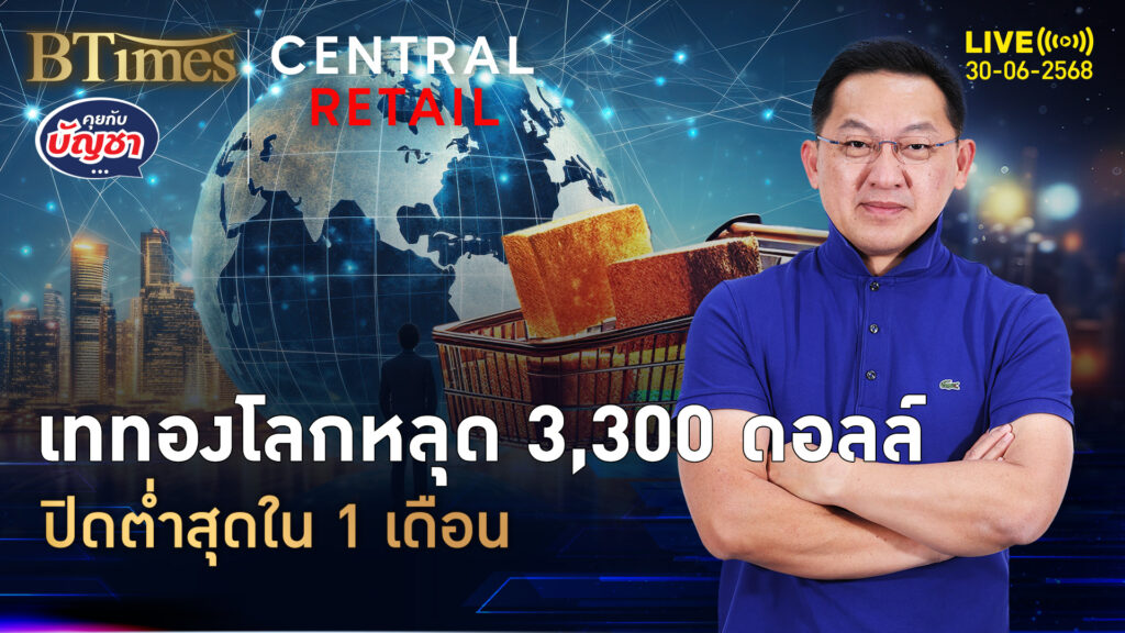 ใกล้จบครึ่งปีแรก 68 ทองคำโลกทรุดแรง ปิดหลุด 3,300 ดอลล์ | คุยกับบัญชา | 30 มิ.ย. 68