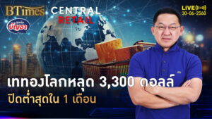ใกล้จบครึ่งปีแรก 68 ทองคำโลกทรุดแรง ปิดหลุด 3,300 ดอลล์ | คุยกับบัญชา | 30 มิ.ย. 68