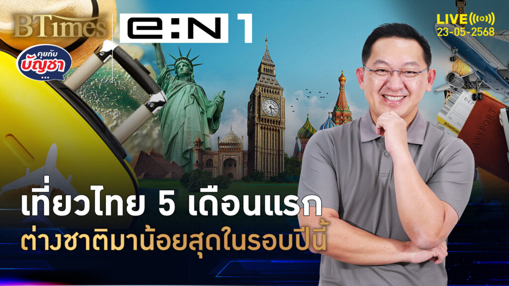 แก้ปัญหาไม่จบ ต่างชาติมาไทย น้อยสุดตั้งแต่ต้นปีนี้ | คุยกับบัญชา | 23 พ.ค. 68