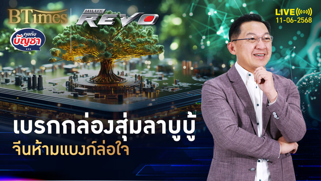 ชวนฝากเงินได้ แต่ห้ามแจกลาบูบู้ แบงก์จีนสุดเซ็ง | คุยกับบัญชา | 11 มิ.ย. 68
