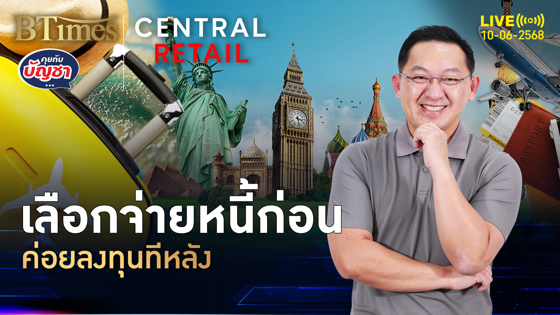 จริงหรือคนไทย เลือกจ่ายหนี้ก่อน ตามลงทุนทีหลัง | คุยกับบัญชา | 10 มิ.ย. 68