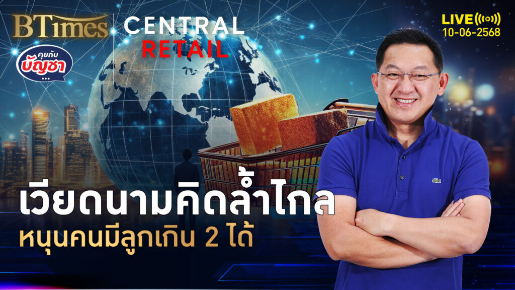 เวียดนามอ่านขาด คนเกิดน้อยคนแก่เยอะ เศรษฐกิจอันตรายแน่ | คุยกับบัญชา | 10 มิ.ย. 68