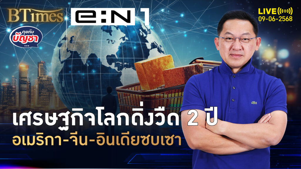 ศก.โลกไปไม่ไหว หั่นจีดีพีลง 2 ปีซ้อน สหรัฐกอดจีนดิ่งทรุด | คุยกับบัญชา | 9 มิ.ย. 68