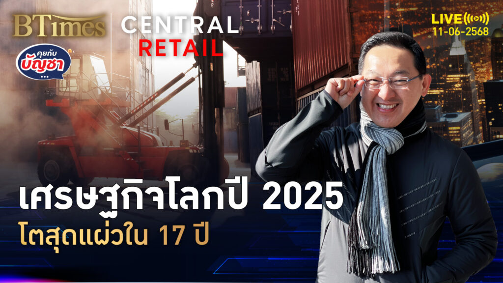 ธ.โลกไม่ล้อเล่น ศก.ปี 68 สุดแผ่ว โตต่ำจัดใน 17 ปี | คุยกับบัญชา | 11 มิ.ย. 68