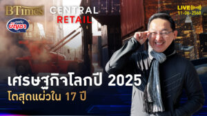 ธ.โลกไม่ล้อเล่น ศก.ปี 68 สุดแผ่ว โตต่ำจัดใน 17 ปี | คุยกับบัญชา | 11 มิ.ย. 68