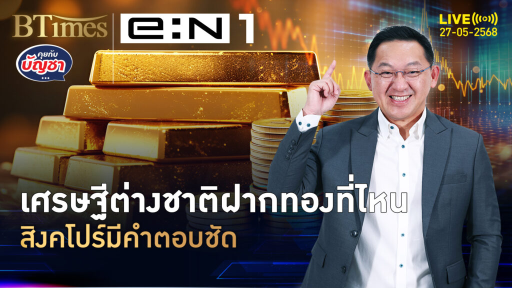 เศรษฐีต่างชาติโยกทอง ฝากตุนที่สิงคโปร์ยอดเพิ่มเกือบ 90% | คุยกับบัญชา | 27 พ.ค. 68