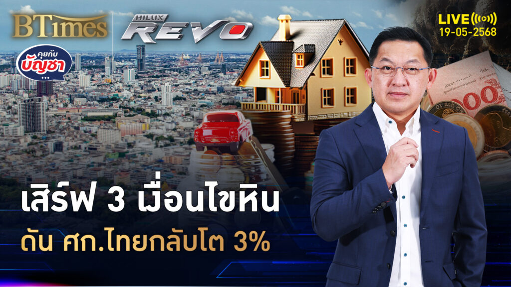 ดัน 3 เงื่อนไขยาก เขย่าเศรษฐกิจไทยหวนโตแตะ 3% | คุยกับบัญชา | 19 พ.ค. 68