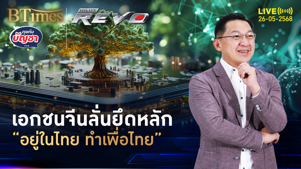 เอกชนจีนชั้นนำในไทย จ่ายภาษีถูกต้อง จ้างคนไทยสูง 90% | คุยกับบัญชา | 26 พ.ค. 68