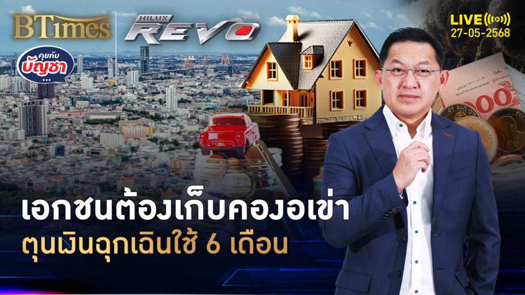 เครดิตบูโรส่งซิกแรง ตุนเงินใช้นาน 6 เดือน พายุเศรษฐกิจมาแน่ | คุยกับบัญชา | 27 พ.ค. 68