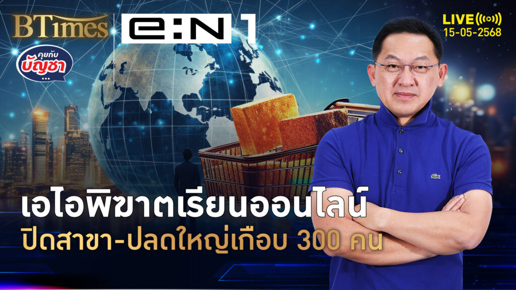 แพลตฟอร์มสอนติวออนไลน์ ปลด 22% เกือบ 300 คนเตะฝุ่น ปิดสาขาในสหรัฐ-แคนาดา | คุยกับบัญชา | 15 พ.ค. 68