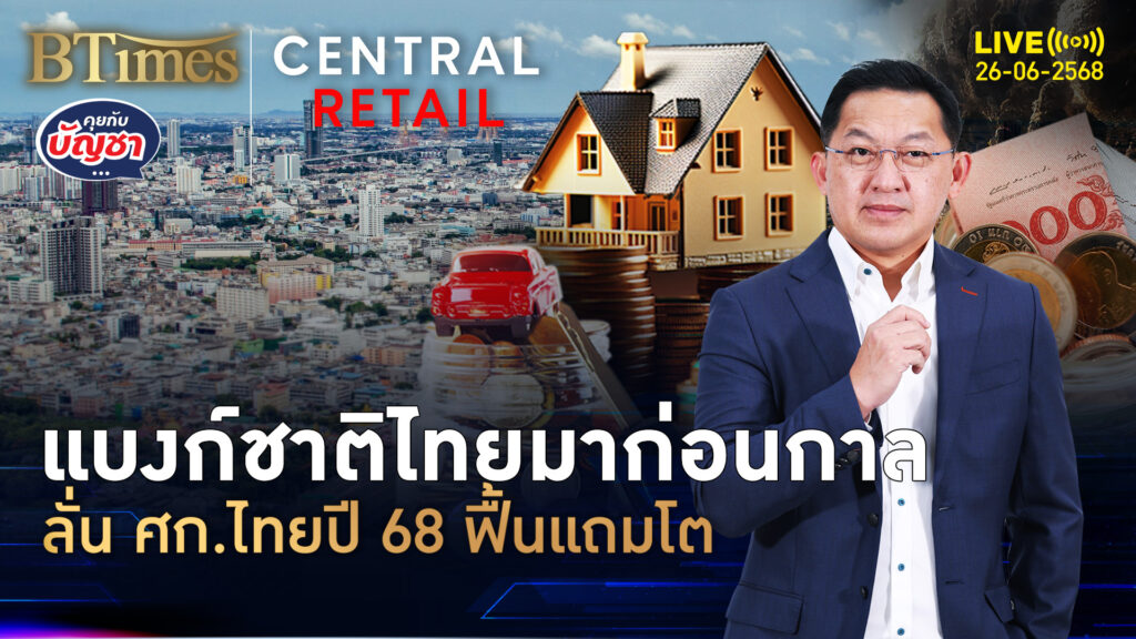 แบงก์ชาติมาสายสวน ดันศก.ไทยปี 68 โต สวนทุกค่ายชี้ซบเซา | คุยกับบัญชา | 26 มิ.ย. 68