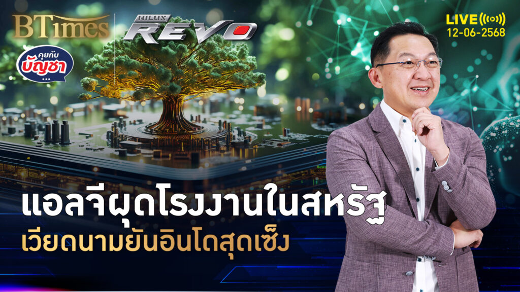 แอลจีลดผลิตในเวียดนาม ทุ่มกว่า 3 พันล้าน ตั้งโรงงานในสหรัฐ | คุยกับบัญชา | 12 มิ.ย. 68