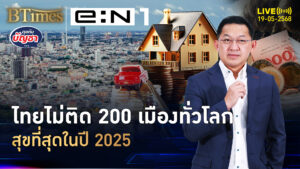 สิงคโปร์รั้งที่ 3 โลก ไทยหลุด 200 อันดับเมืองความสุขมากสุดปี 2025 | คุยกับบัญชา | 19 พ.ค. 68