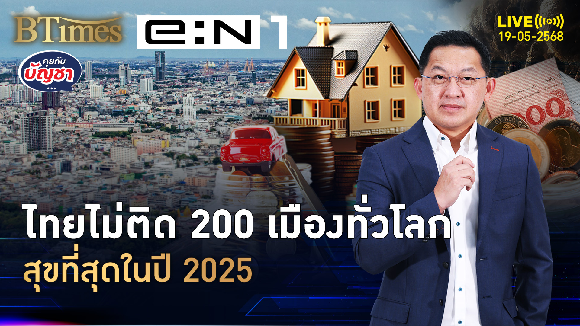 สิงคโปร์รั้งที่ 3 โลก ไทยหลุด 200 อันดับเมืองความสุขมากสุดปี 2025 | คุยกับบัญชา | 19 พ.ค. 68