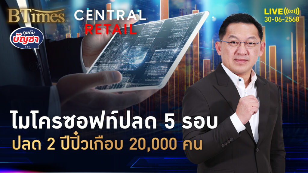 ไมโครซอฟท์ลดคนอีก ธุรกิจเกมเอ็กซ์บอกซ์ ไม่ทำกำไรอย่างคิด | คุยกับบัญชา | 30 มิ.ย. 68