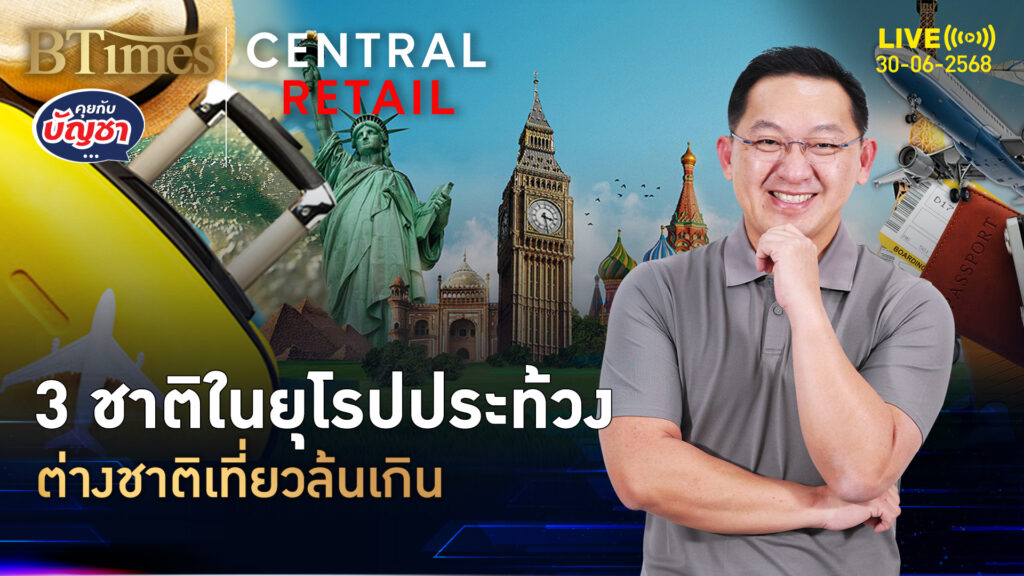 ต่างชาติเที่ยวล้น คนใน 3 ชาติยุโรป แห่ประท้วงพรึบ | คุยกับบัญชา | 30 มิ.ย. 68