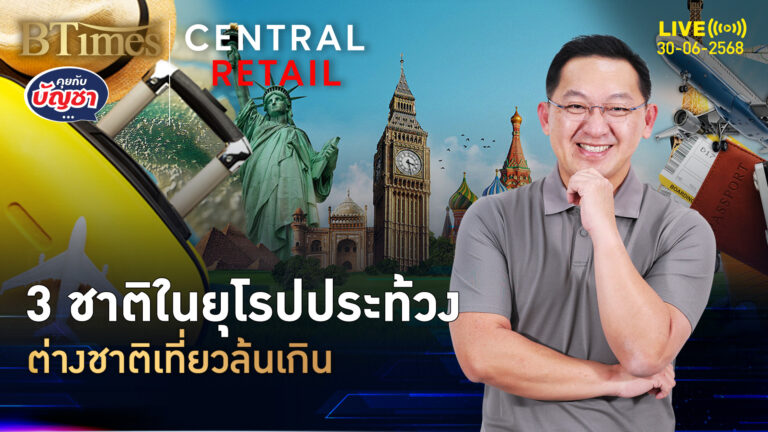 ต่างชาติเที่ยวล้น คนใน 3 ชาติยุโรป แห่ประท้วงพรึบ | คุยกับบัญชา | 30 มิ.ย. 68