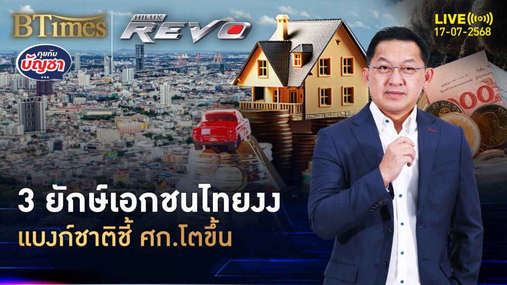 3 ยักษ์สถาบันเอกชน ไม่เข้าใจแบงก์ชาติ คิดยังไงศก.ไทยโต | คุยกับบัญชา | 3 ก.ค. 68