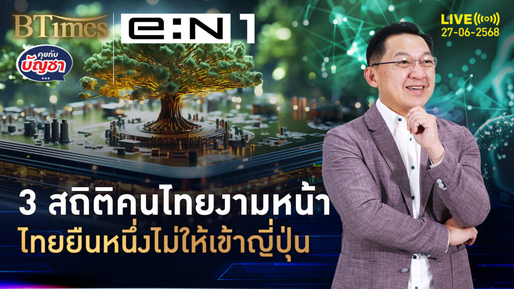 3 สถิติสุดช็อค คนไทยบางส่วนทำเสีย ยืนหนึ่งถูกปฏิเสธเข้าญี่ปุ่น | คุยกับบัญชา | 27 มิ.ย. 68