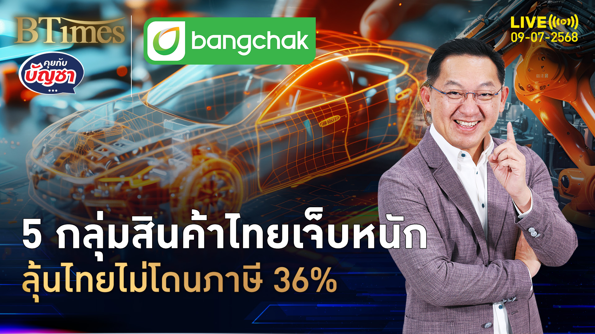 5 อุตสาหกรรมไทย เจอแรงกระแทก ภาษีทรัมป์ 36% | คุยกับบัญชา | 9 ก.ค. 68