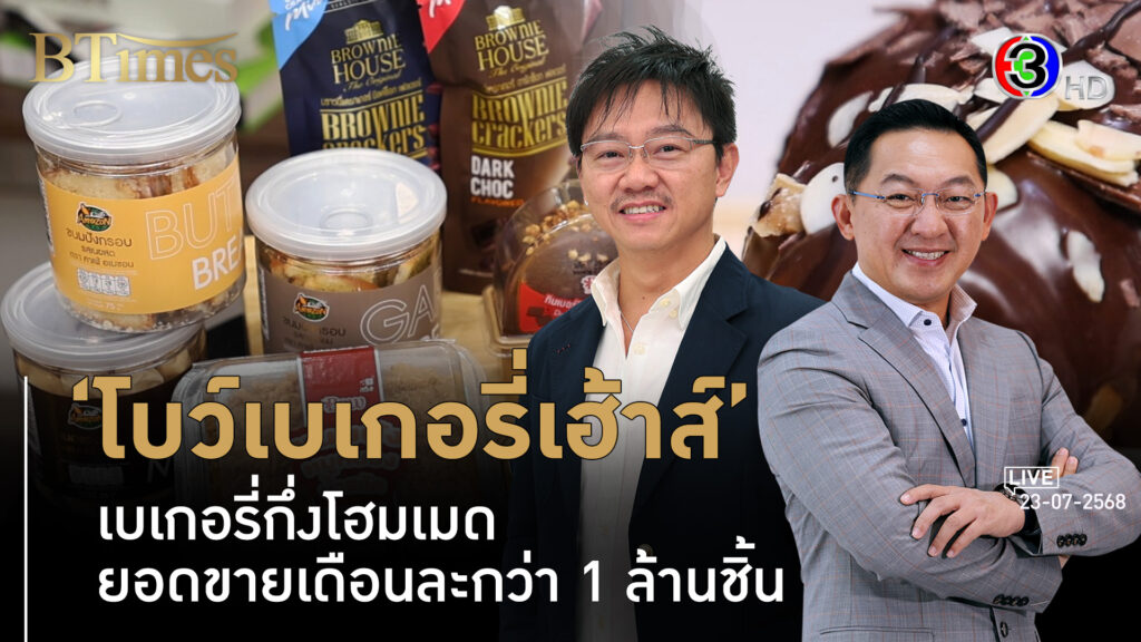 โบว์เบเกอรี่ ขายเดือนละ 1 ล้านชิ้นทั่วไทย ยืนหนึ่งเบเกอรี่กึ่งโฮมเมด l 23 ก.ค. 68 FULL l BTimes