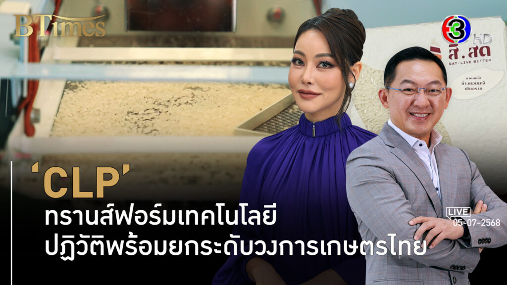 'CLP' ต่อยอดเทคโนโลยีชิ้นส่วนรถมุ่งเพิ่มมูลค่าข้าวไทย l 5 ก.ค. 68 FULL l BTimes Weekend