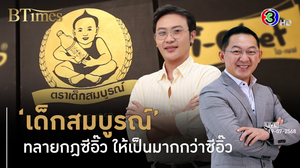 80 ปี ตำนานซอสเด็กสมบูรณ์สู่อนาคตในยุคเจนสาม l 19 ก.ค. 68 FULL l BTimes Weekend