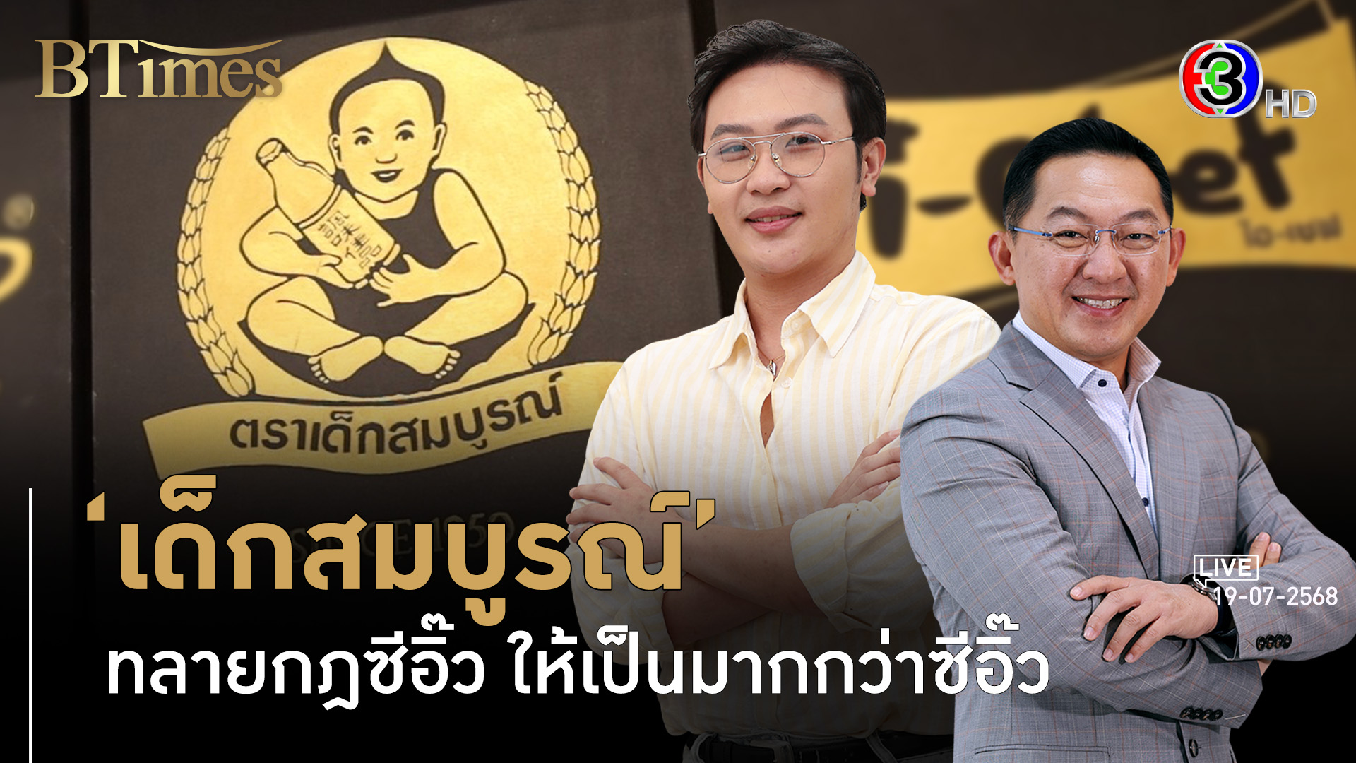 80 ปี ตำนานซอสเด็กสมบูรณ์สู่อนาคตในยุคเจนสาม l 19 ก.ค. 68 FULL l BTimes Weekend