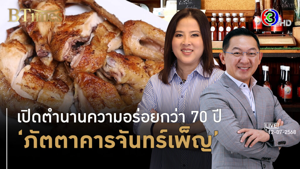 กว่า 7 ทศวรรษภัตตาคารจันทร์เพ็ญ สู่รุ่นที่ 4 ติดลมบน l 12 ก.ค. 68 FULL l BTimes Weekend