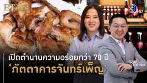 กว่า 7 ทศวรรษภัตตาคารจันทร์เพ็ญ สู่รุ่นที่ 4 ติดลมบน l 12 ก.ค. 68 FULL l BTimes Weekend