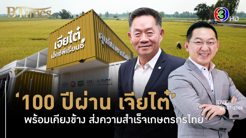 100 ปีผ่าน เจียไต๋พร้อมเคียงข้าง ส่งความสำเร็จเกษตรกรไทย l 26 ก.ค. 68 FULL l BTimes Weekend