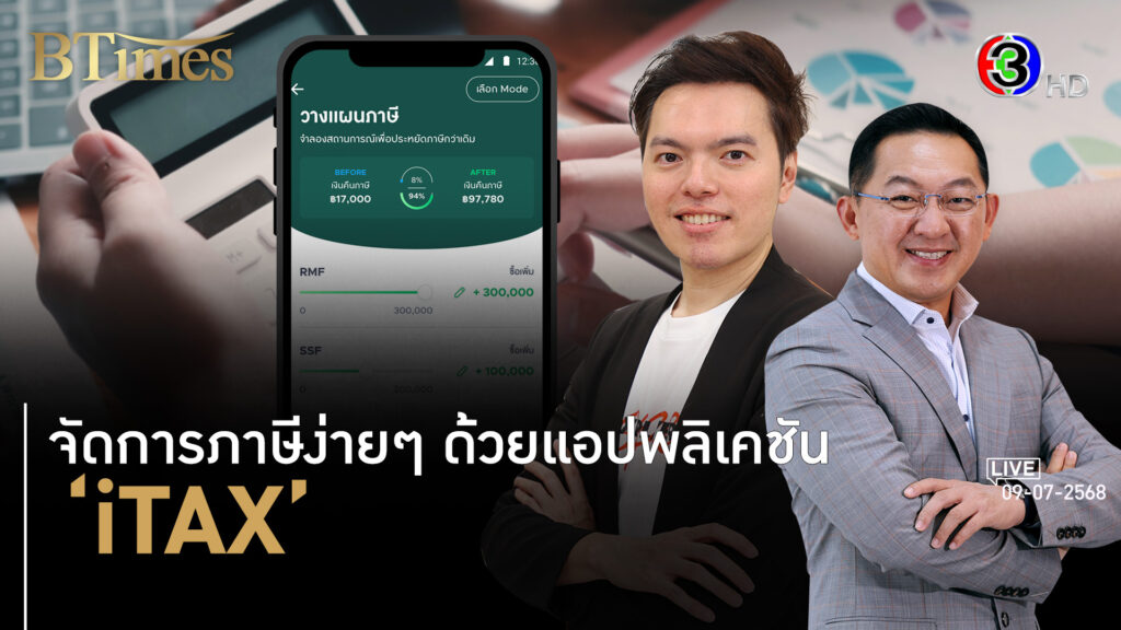 iTAX พลิกเปลี่ยนมุมมองเสียภาษีง่ายกว่าคิด ประหยัดทั้งเงิน-เวลา l 9 ก.ค. 68 FULL l BTimes