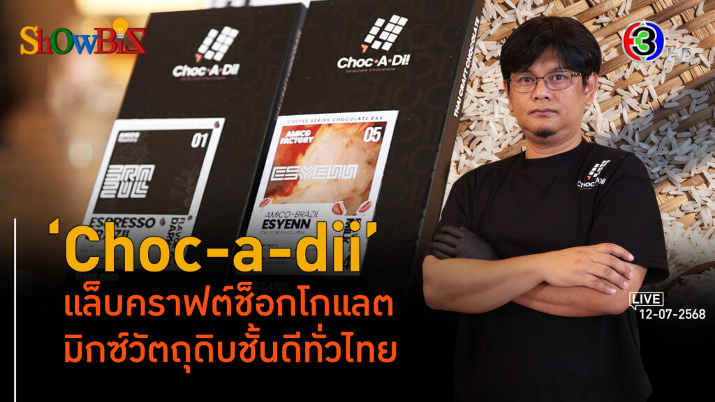 'Choc-a-dii' มิกซ์ช็อกโกแลตแมตช์ข้าวไทย l 12 ก.ค. 68 FULL l BTimes Weekend ShowBiz 