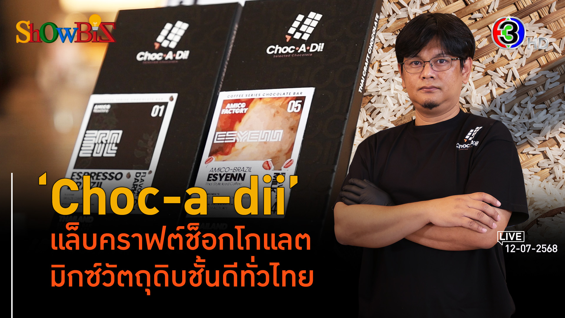 'Choc-a-dii' มิกซ์ช็อกโกแลตแมตช์ข้าวไทย l 12 ก.ค. 68 FULL l BTimes Weekend ShowBiz 
