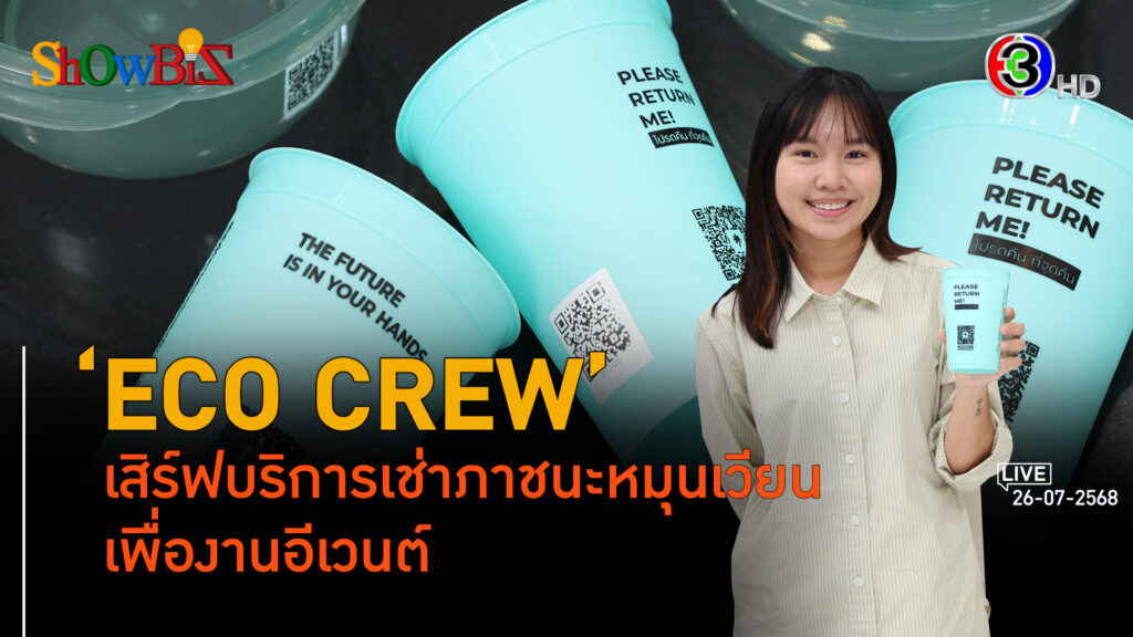 'Eco Crew' บริการภาชนะหมุนเวียนถูกสุขอนามัย l 26 ก.ค. 68 FULL l BTimes Weekend ShowBiz 