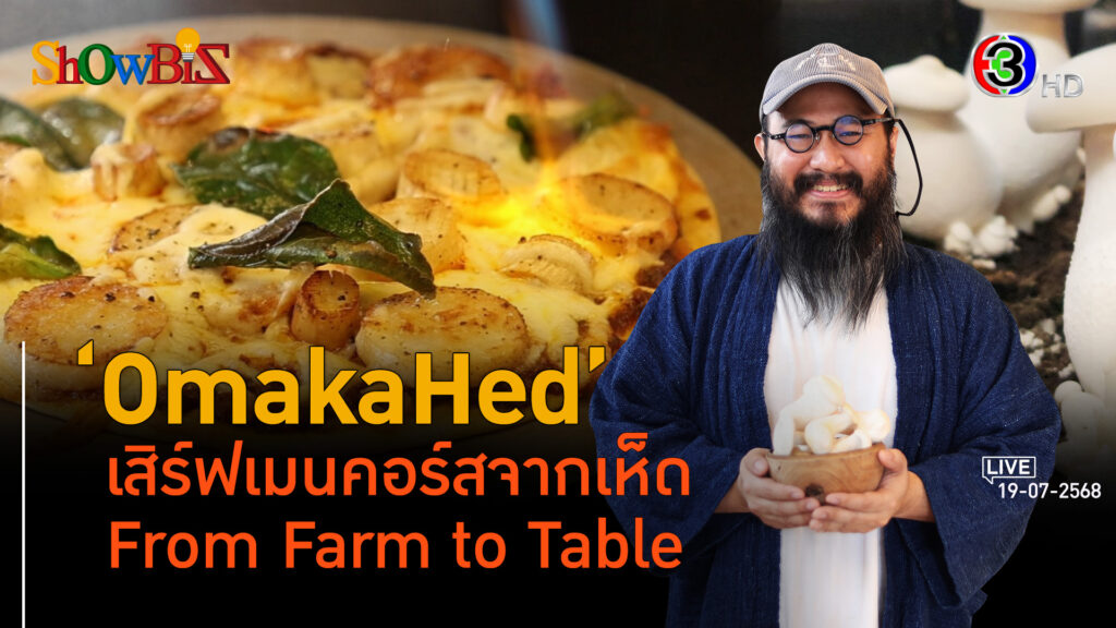 'OMAKAHED' ปลูก-ปรุง-เสิร์ฟเมนูคนรักเห็ด l 19 ก.ค. 68 FULL l BTimes Weekend ShowBiz 